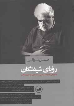 رویای شیفتگان: چگونگی تحولات سیاسی ـ اجتماعی در جهان معاصر